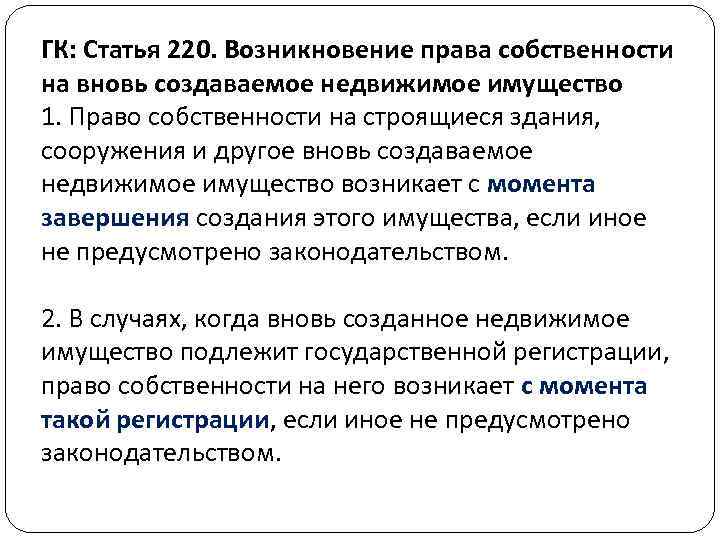 Моменты собственности. Право собственности на недвижимое имущество возникает с момента. Право собственности на недвижимое имущество возникло. Права собственности на вновь создаваемое недвижимое имущество. Момент возникновения права собственности на недвижимое имущество.