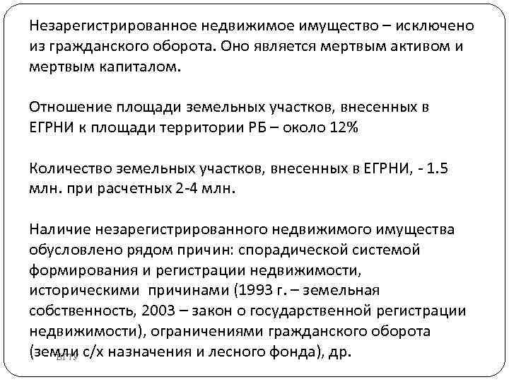 Незарегистрированное недвижимое имущество – исключено из гражданского оборота. Оно является мертвым активом и мертвым