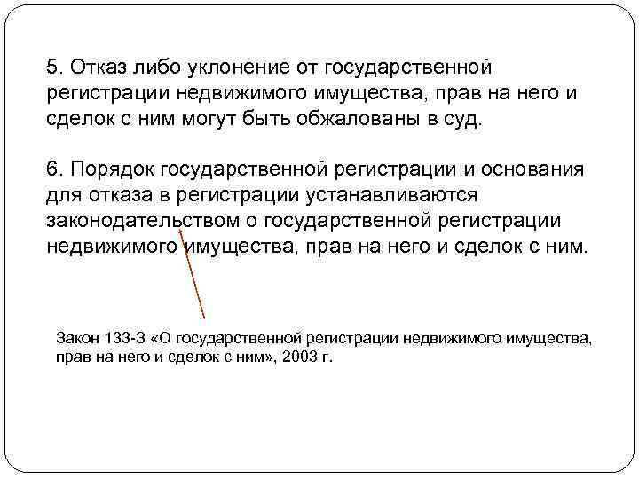 5. Отказ либо уклонение от государственной регистрации недвижимого имущества, прав на него и сделок