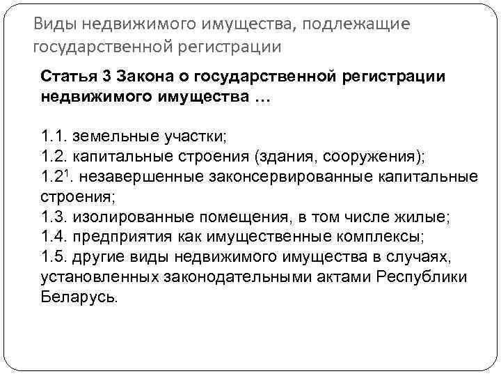 Виды недвижимого имущества, подлежащие государственной регистрации Статья 3 Закона о государственной регистрации недвижимого имущества