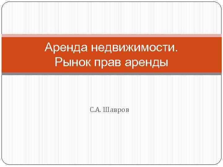 Аренда недвижимости. Рынок прав аренды С. А. Шавров 