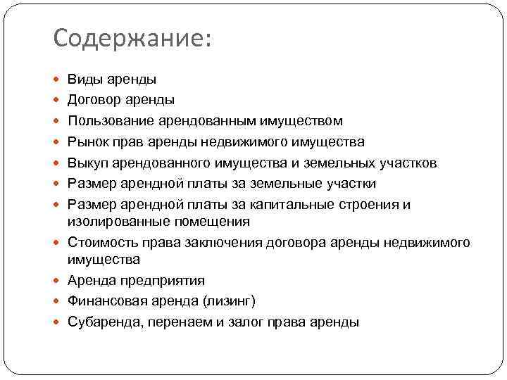 Характеристика аренды. Содержание договора аренды. Содержание договора аренды имущества. Содерданиедоговора аренды. Договор аренды содержание договора.