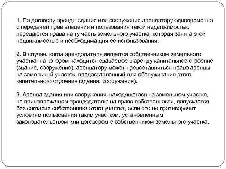 1. По договору аренды здания или сооружения арендатору одновременно с передачей прав владения и