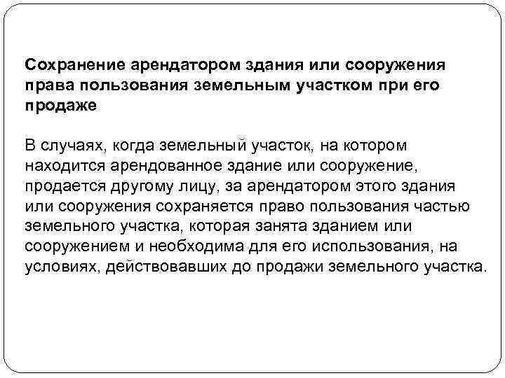 Сохранение арендатором здания или сооружения права пользования земельным участком при его продаже В случаях,