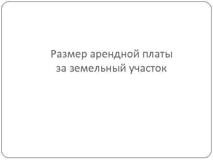 Размер арендной платы за земельный участок 