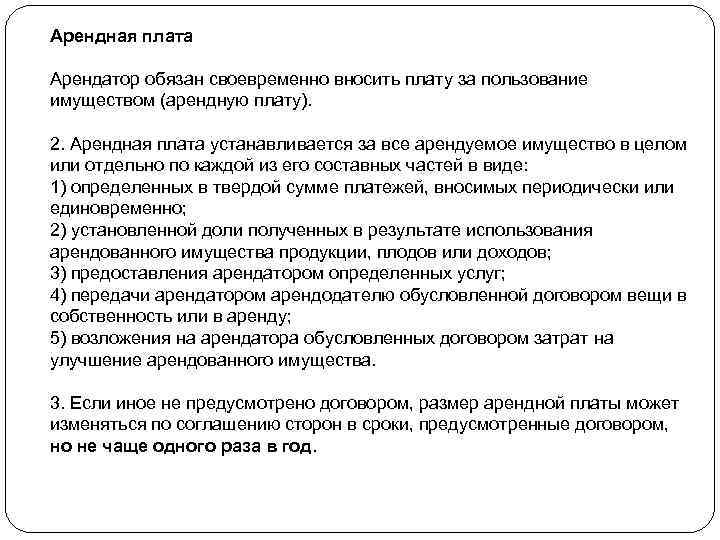 Арендная плата Арендатор обязан своевременно вносить плату за пользование имуществом (арендную плату). 2. Арендная