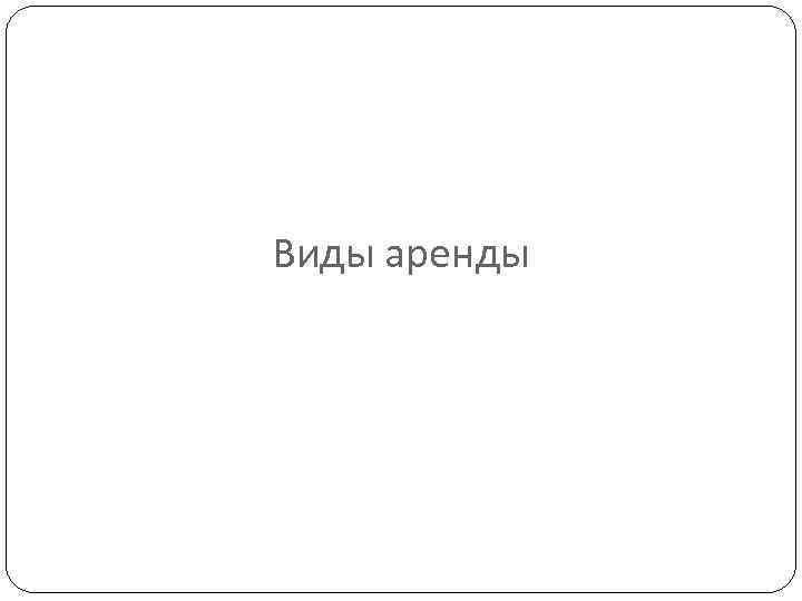 Виды аренды 