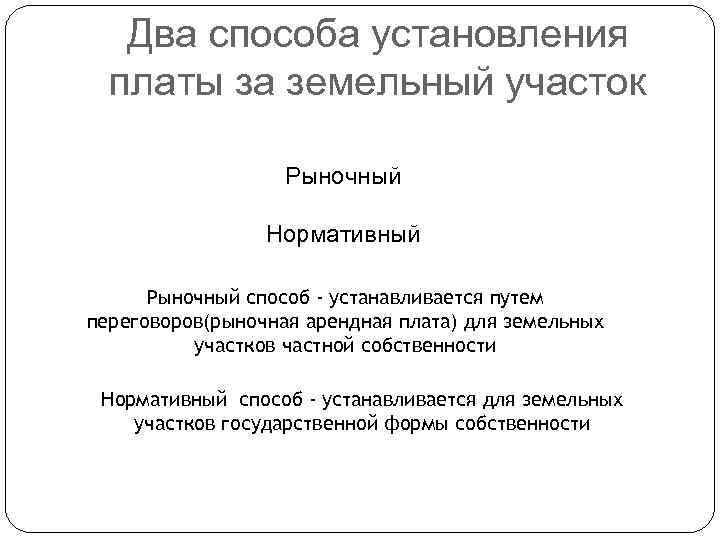 Два способа установления платы за земельный участок Рыночный Нормативный Рыночный способ - устанавливается путем