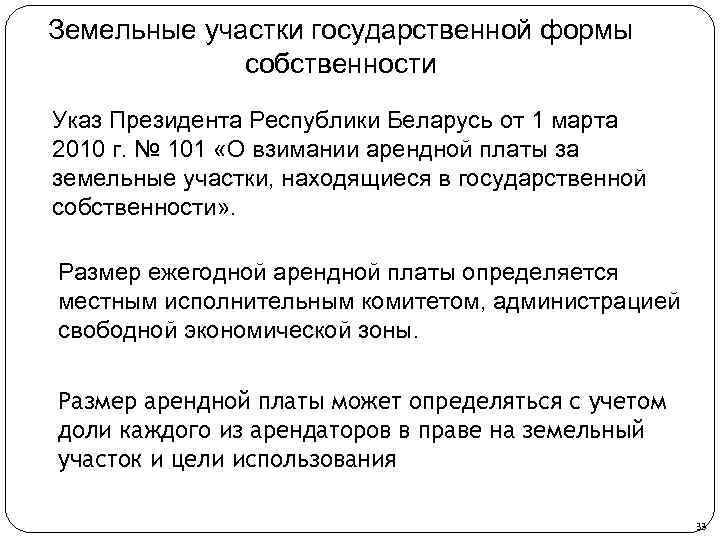 Земельные участки государственной формы собственности Указ Президента Республики Беларусь от 1 марта 2010 г.