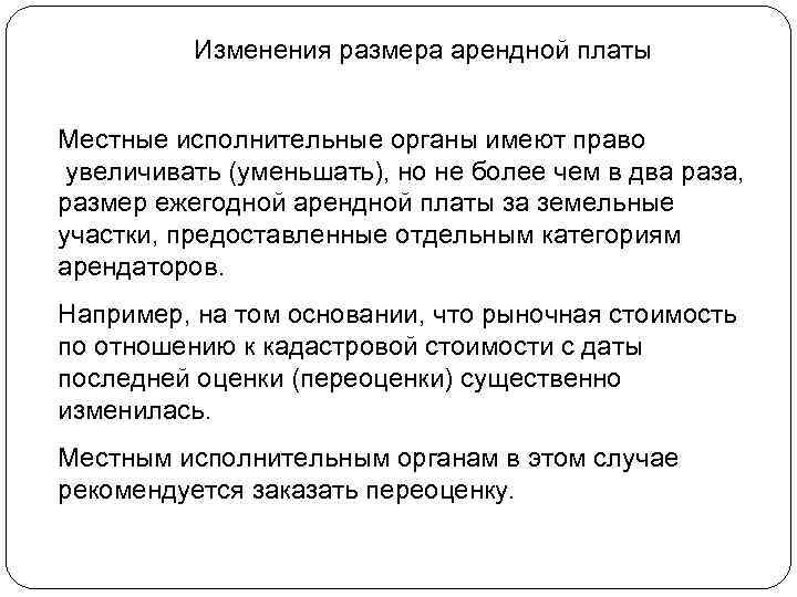 Изменения размера арендной платы Местные исполнительные органы имеют право увеличивать (уменьшать), но не более