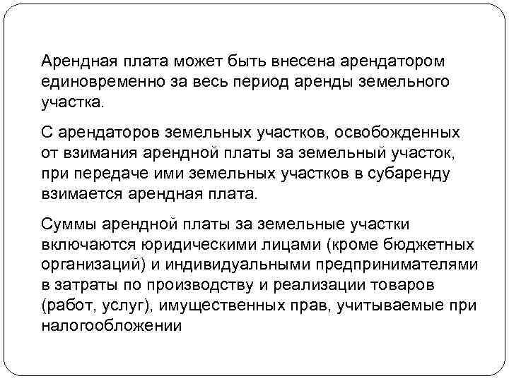 Арендная плата может быть внесена арендатором единовременно за весь период аренды земельного участка. С