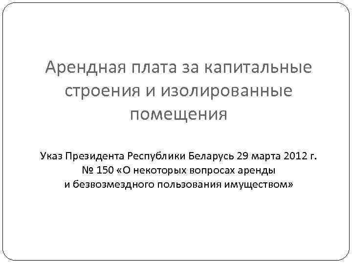 Арендная плата за капитальные строения и изолированные помещения Указ Президента Республики Беларусь 29 марта
