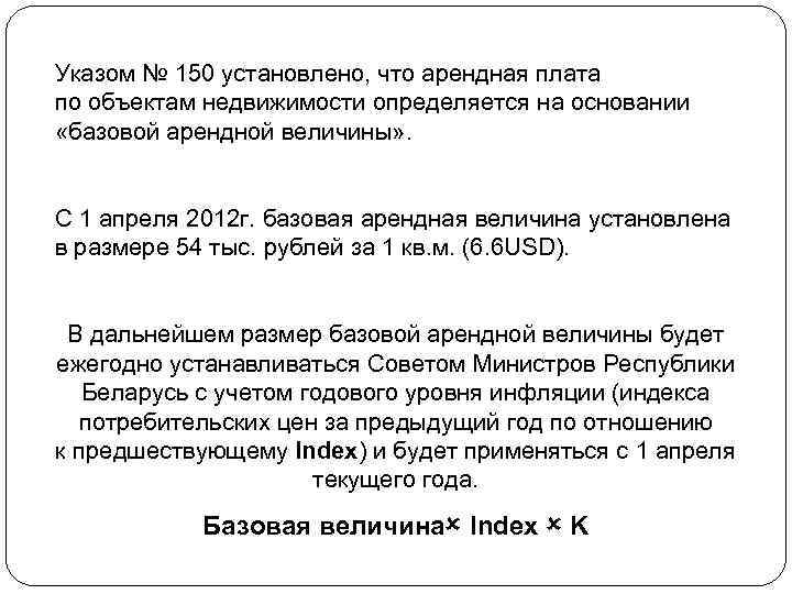 Указом № 150 установлено, что арендная плата по объектам недвижимости определяется на основании «базовой