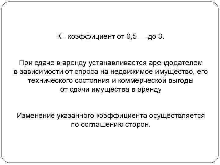 К - коэффициент от 0, 5 — до 3. При сдаче в аренду устанавливается