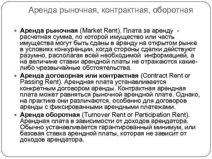 Аренда рыночная, контрактная, оборотная Аренда рыночная (Market Rent). Плата за аренду - расчетная сумма,