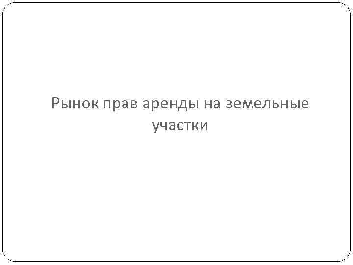 Рынок прав аренды на земельные участки 