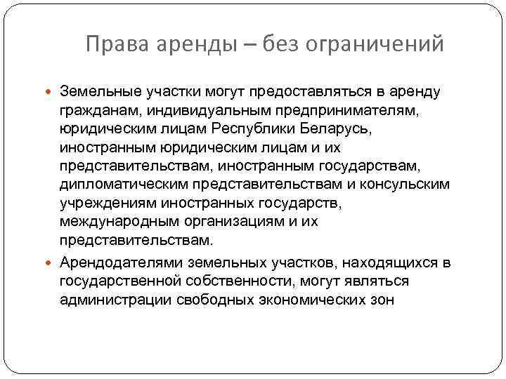 Правовая аренда. Права аренды. Права рынка. Кто может являться арендодателем. Права могут предоставляться на.