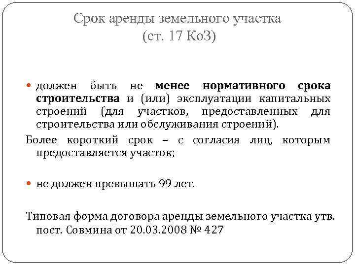 Срок аренды земельного участка (ст. 17 Ко. З) должен быть не менее нормативного срока