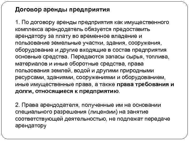Договор аренды предприятия 1. По договору аренды предприятия как имущественного комплекса арендодатель обязуется предоставить