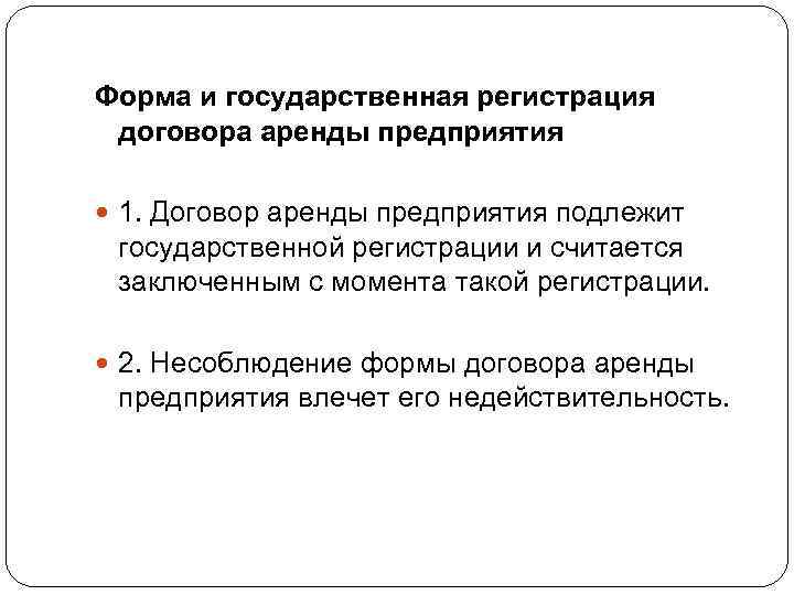 Форма и государственная регистрация договора аренды предприятия 1. Договор аренды предприятия подлежит государственной регистрации