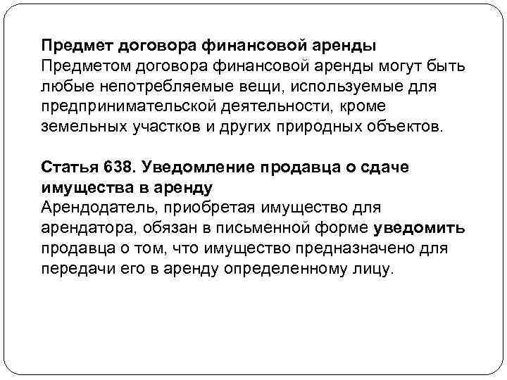 Предмет договора финансовой аренды Предметом договора финансовой аренды могут быть любые непотребляемые вещи, используемые
