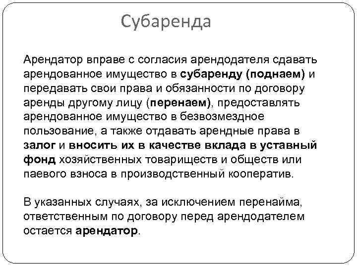 Право сдавать в аренду. Субаренда это. Субарендатор это. Арендодатели, арендатор и субарендатор. Субаренда пример.