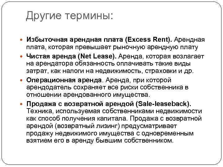 Другие термины: Избыточная арендная плата (Excess Rent). Арендная плата, которая превышает рыночную арендную плату