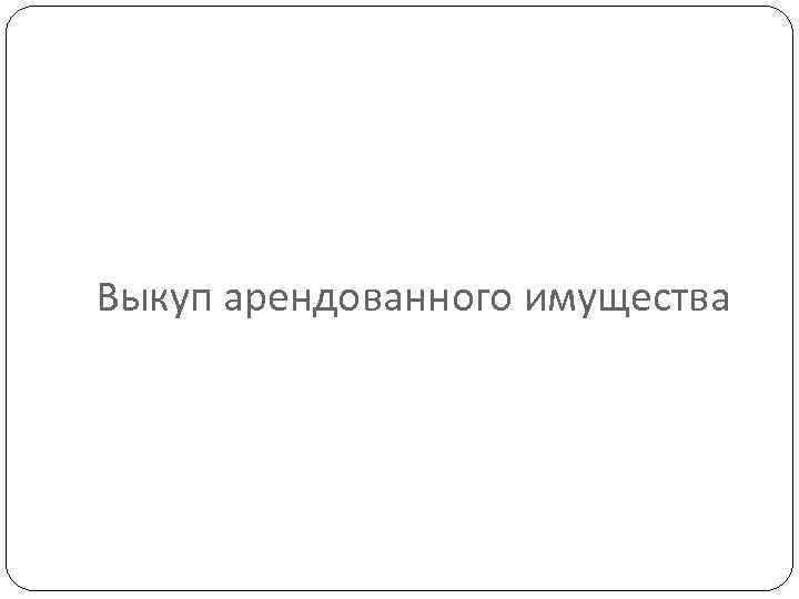 Выкуп арендованного имущества 