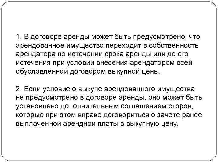 1. В договоре аренды может быть предусмотрено, что арендованное имущество переходит в собственность арендатора