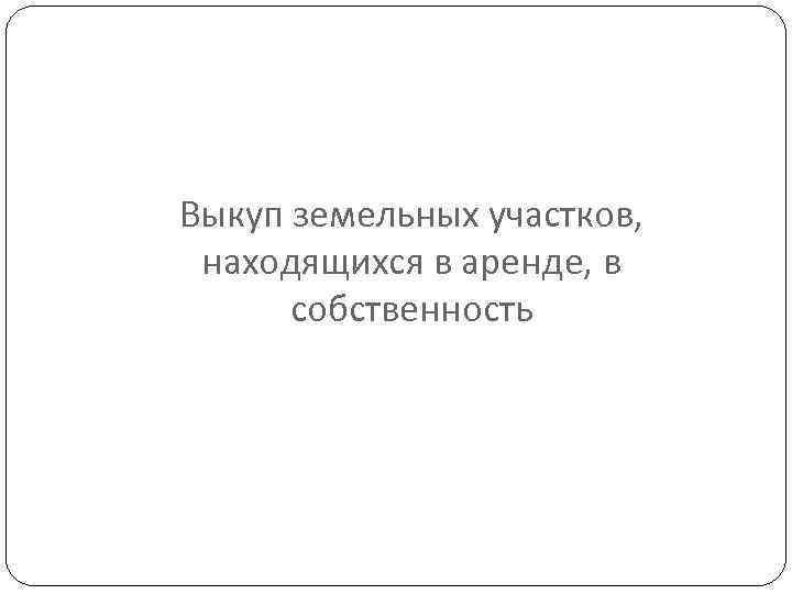 Выкуп земельных участков, находящихся в аренде, в собственность 