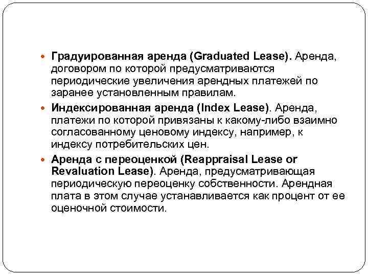  Градуированная аренда (Graduated Lease). Аренда, договором по которой предусматриваются периодические увеличения арендных платежей