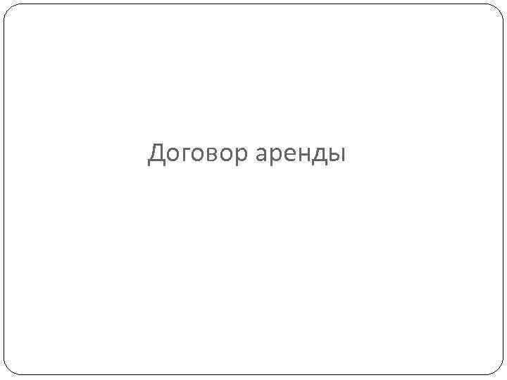 Договор аренды 