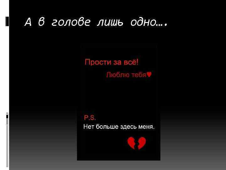 Песня лишь ты лучше всех. В моей голове лишь ты. А В голове лишь одно имя. В голове лишь одно я тебя люблю. В моей голове лишь ты и это счастье текст.