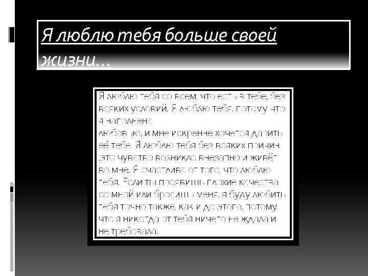 Я люблю тебя больше своей жизни… 