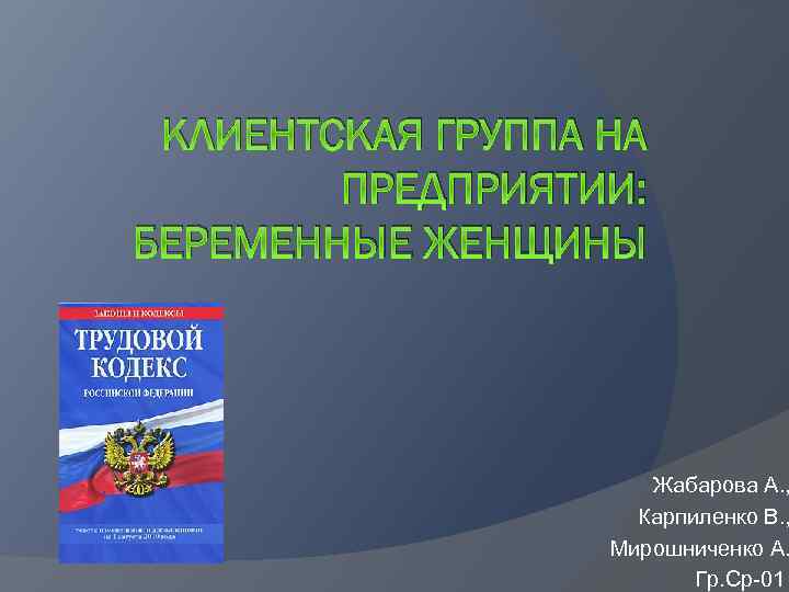 КЛИЕНТСКАЯ ГРУППА НА ПРЕДПРИЯТИИ: БЕРЕМЕННЫЕ ЖЕНЩИНЫ Жабарова А. , Карпиленко В. , Мирошниченко А.