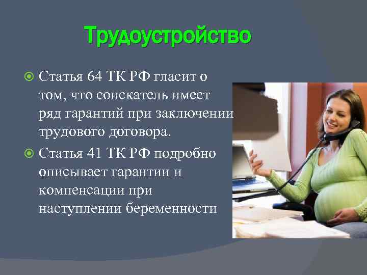 Трудоустройство Статья 64 ТК РФ гласит о том, что соискатель имеет ряд гарантий при