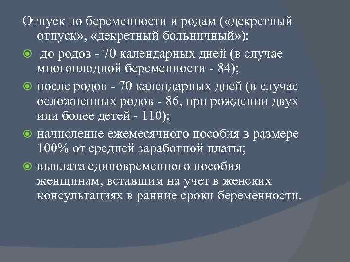 Отпуск по беременности и родам ( «декретный отпуск» , «декретный больничный» ): до родов