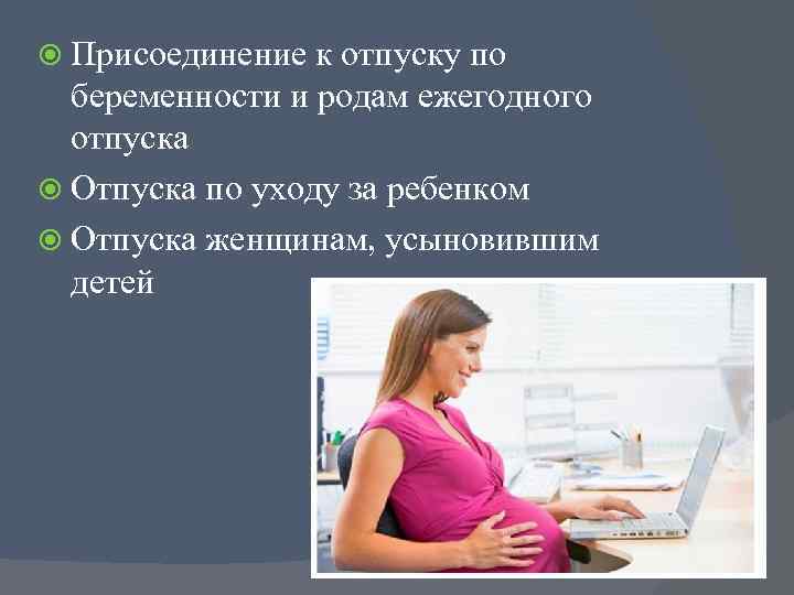 Курсовая по беременности и родам. Отпуск по беременности и родам. Беременность и роды отпуск.
