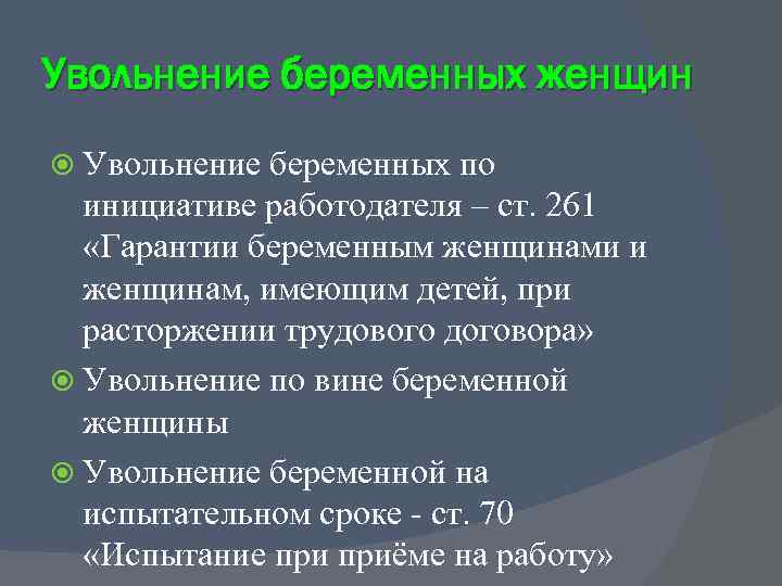 Увольнение беременных женщин Увольнение беременных по инициативе работодателя – ст. 261 «Гарантии беременным женщинами