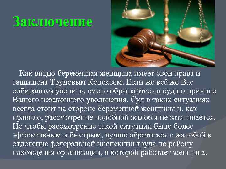 Заключение Как видно беременная женщина имеет свои права и защищена Трудовым Кодексом. Если же