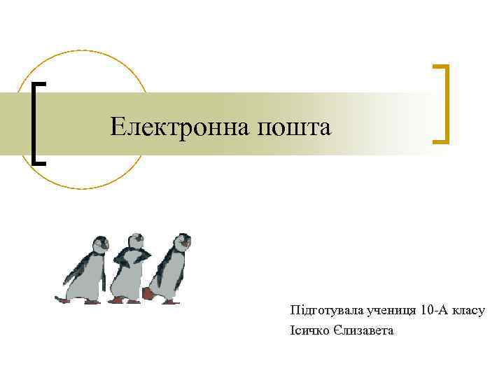 Електронна пошта Підготувала учениця 10 А класу Ісичко Єлизавета 