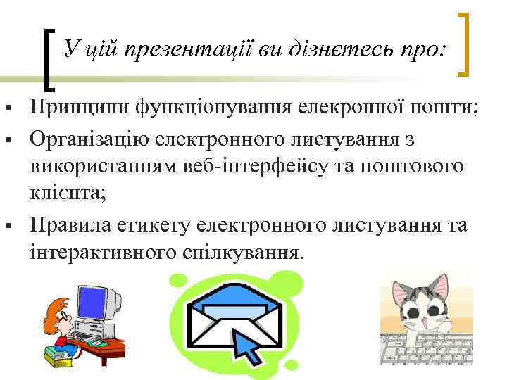 У цій презентації ви дізнєтесь про: § § § Принципи функціонування елекронної пошти; Організацію