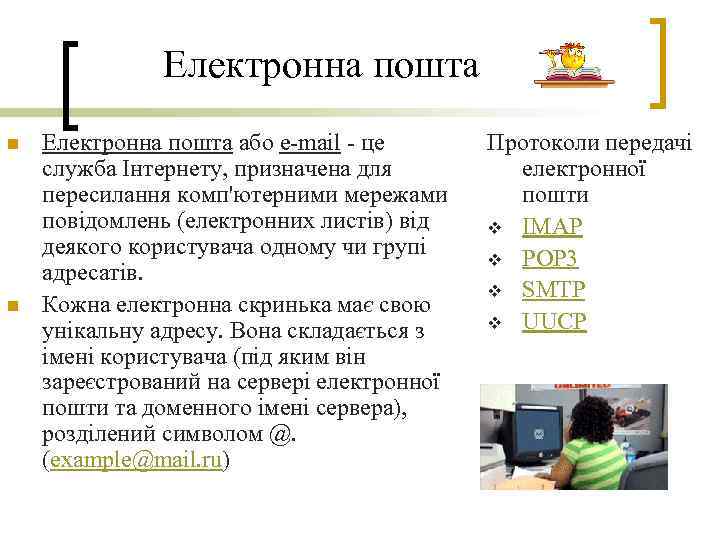 Електронна пошта n n Електронна пошта або e mail це служба Інтернету, призначена для