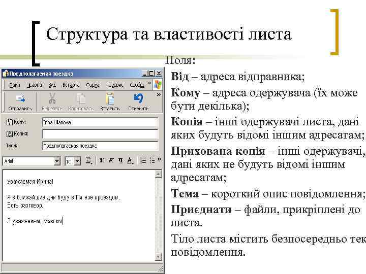 Структура та властивості листа Поля: ü Від – адреса відправника; ü Кому – адреса