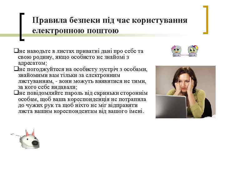 Правила безпеки під час користування електронною поштою qне наводьте в листах приватні дані про