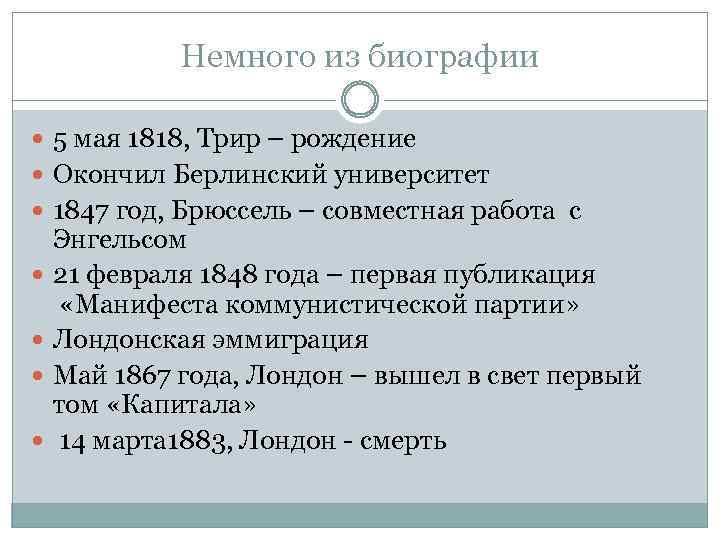 Немного из биографии 5 мая 1818, Трир – рождение Окончил Берлинский университет 1847 год,