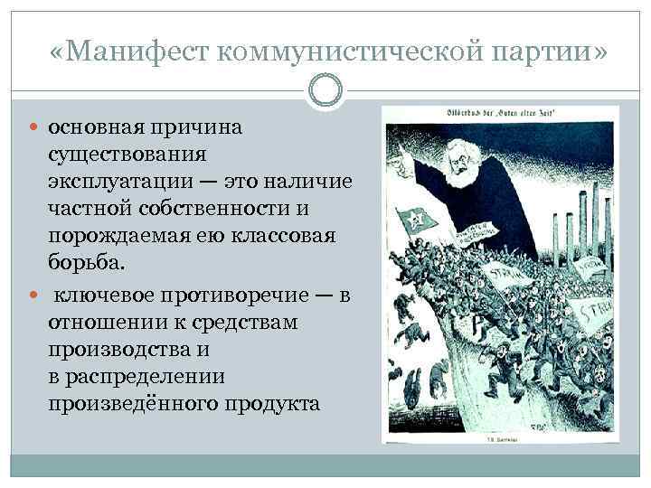 Манифест коммунистической партии читать. Манифест Коммунистической партии 1848. Основная идея манифеста Коммунистической партии. Маркс Манифест Коммунистической партии краткое содержание. Манифеста Коммунистической партии марки.