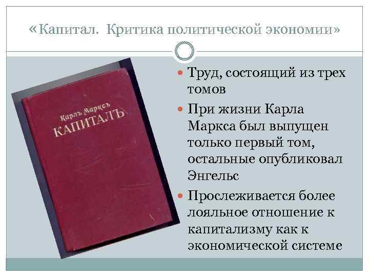 Капитал критика политической экономии