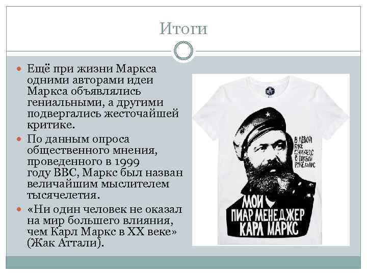 Итоги Ещё при жизни Маркса одними авторами идеи Маркса объявлялись гениальными, а другими подвергались