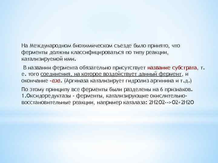 На Международном биохимическом съезде было принято, что ферменты должны классифицироваться по типу реакции, катализируемой